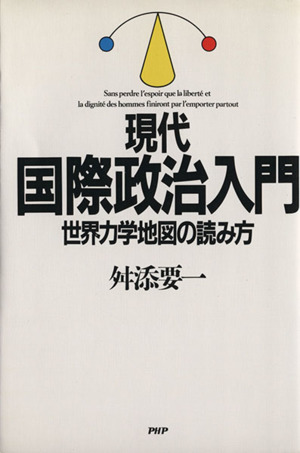 現代国際政治入門 世界力学地図の読み方