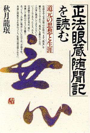 「正法眼蔵随聞記」を読む 道元の思想と生涯