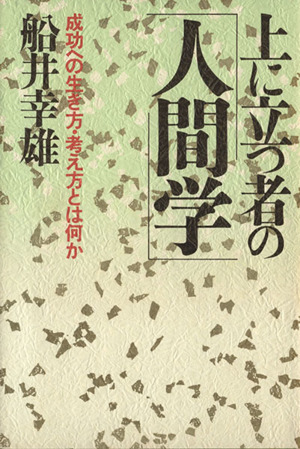 上に立つ者の人間学 成功への生き方・考え方とは何か