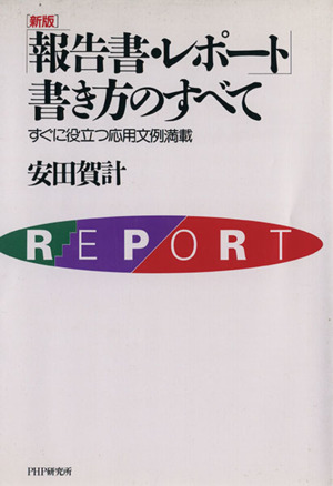 (新版)報告書・レポート書き方のすべて