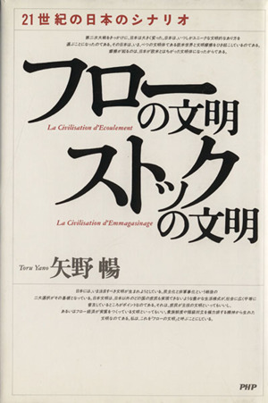 フローの文明・ストックの文明 21世紀の日本のシナリオ