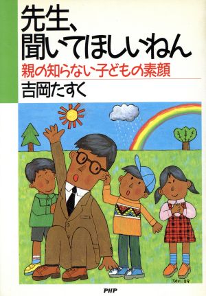 先生、聞いてほしいねん 親の知らない子どもの素顔