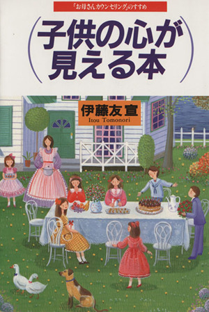 子供の心が見える本 「お母さんカウンセリング」のすすめ