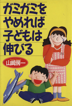 ガミガミをやめれば子どもは伸びる