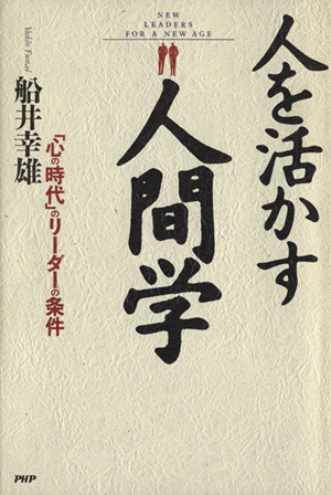 人を活かす人間学―「心の時代」のリーダーの条件