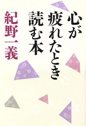 心が疲れたとき読む本