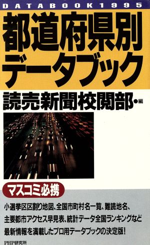 都道府県別データブック