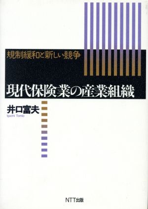 現代保険業の産業組織 規制緩和と新しい競争