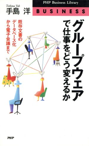 グループウェアで仕事をどう変えるか 既存文書のデータベース化から電子会議まで