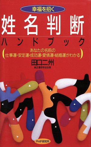 姓名判断ハンドブック 幸運を招く