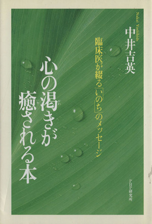 心の渇きが癒される本 臨床医が綴る「いのち」のメッセージ