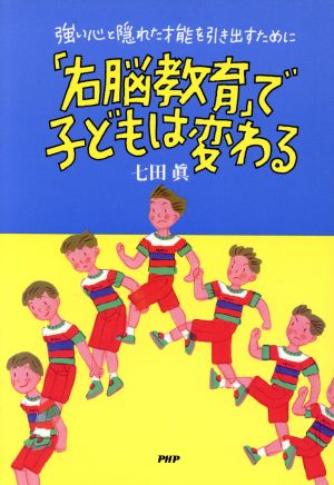 「右脳教育」で子どもは変わる 強い心と隠れた才能を引き出すために