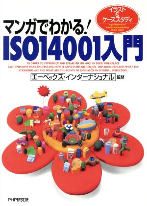 マンガでわかる！ISO 14001入門