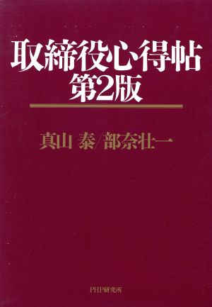 取締役心得帖