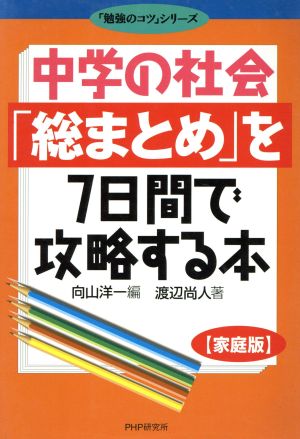 中学の社会「総まとめ」を7日間で 家庭版