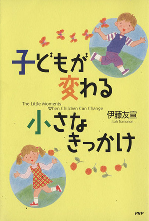 子どもが変わる小さなきっかけ