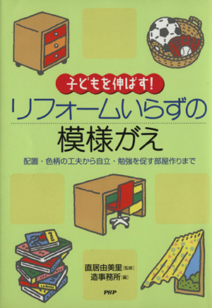 子どもを伸ばす！リフォームいらずの模様がえ