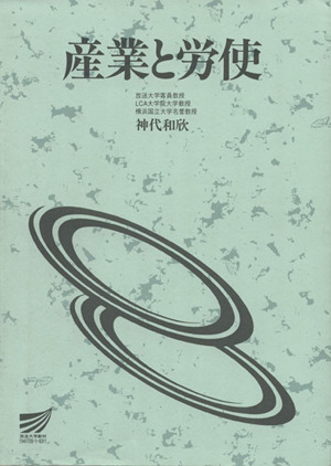 産業と労使 放送大学教材