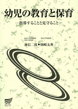 幼児の教育と保育 放送大学教材