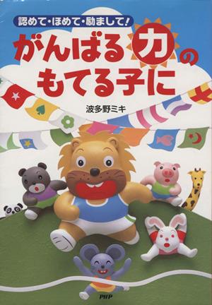 がんばる「力」のもてる子に 認めて・ほめて・励まして！