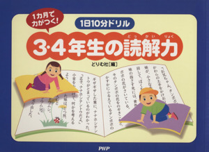 1日10分ドリル3・4年生の読解力 1ヵ月で力がつく！