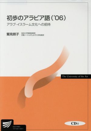 '06 初歩のアラビア語 アラブ・イスラーム文化への招待 放送大学教材