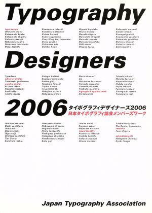 タイポグラフィデザイナーズ 日本タイポグラフィ協会メンバーズワーク(2006)