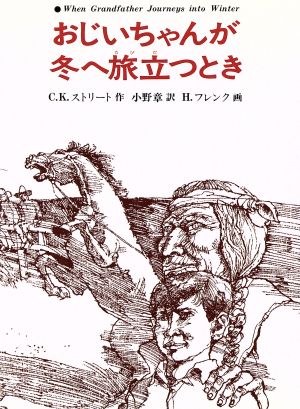 おじいちゃんが冬へ旅立つとき あかね世界の児童文学