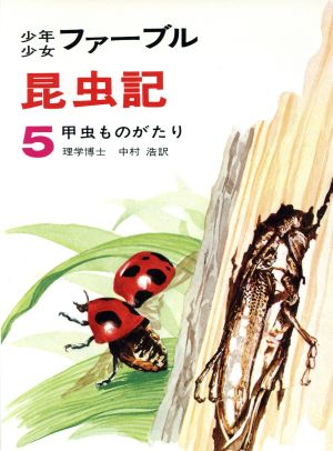 少年少女ファーブル昆虫記(5)甲虫ものがたり