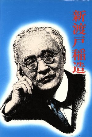 新渡戸稲造 嵐の中の日本人シリーズ18