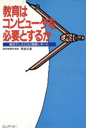 教育はコンピュータを必要とするか 動きだしたCAI現場レポート