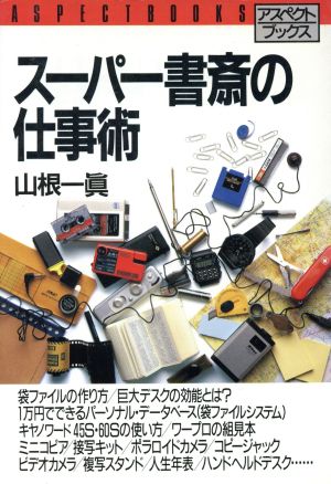 スーパー書斎の仕事術 アスペクトブックス