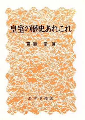 皇室の歴史あれこれ 扶桑社ムック