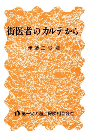 街医者のカルテから