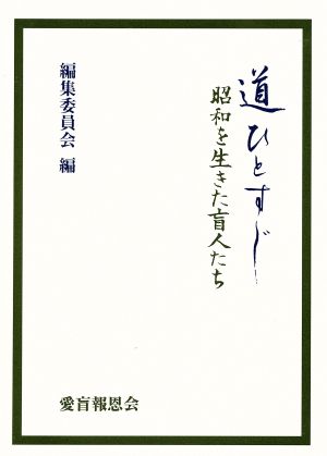 道ひとすじ 昭和を生きた盲人たち