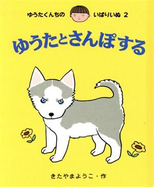 ゆうたくんちのいばりいぬ ミニ(2) ゆうたとさんぽする