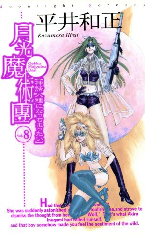 月光魔術團(8) 神話人種になっちまったい ASPECT NOVELS