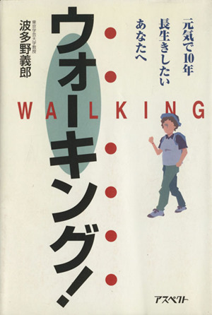 ウォーキング！ 元気で10年長生きしたいあなたへ