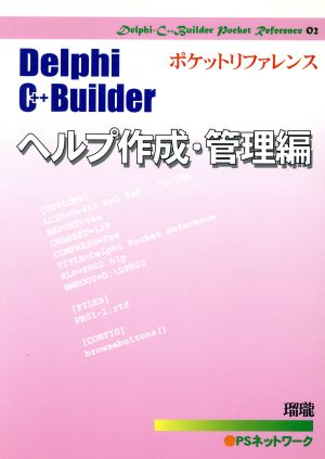 Delphi C++ Builderポケットリファレンス 2