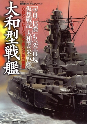 3DCGシリーズ34 大和型戦艦 双葉社スーパームック