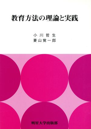 教育方法の理論と実践