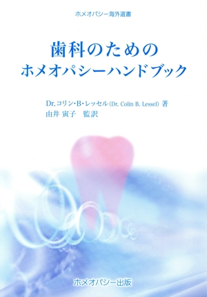 歯科のためのホメオパシーハンドブック
