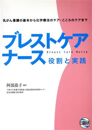 ブレストケアナース 役割と実践