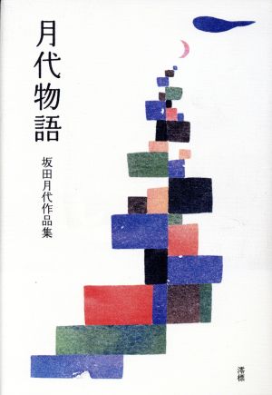 坂田月代作品集 月夜物語