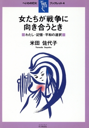 女たちが戦争に向き合うとき わたし・記憶・平和の選択