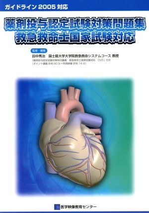 薬剤投与認定試験対策問題集救急救命士国家試験対応 2005