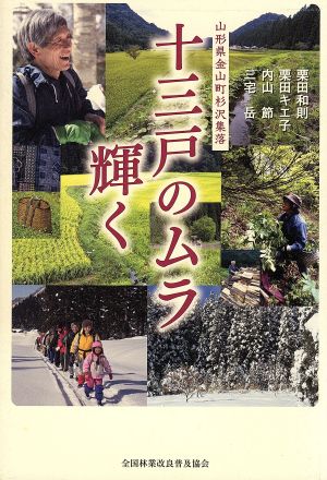 十三戸のムラ輝く 山形県金山町杉沢集落