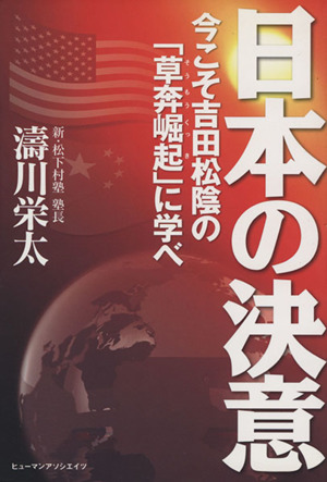 日本の決意 今こそ吉田松陰の「草莽崛起」に学べ