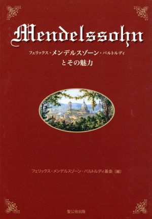 フェリックス・メンデルスゾーン・バルトルディとその魅力