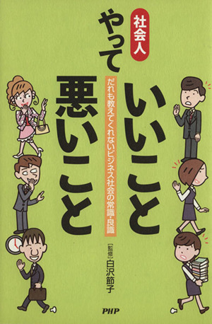 社会人やっていいこと悪いこと だれも教えてくれないビジネス社会の常識・良識